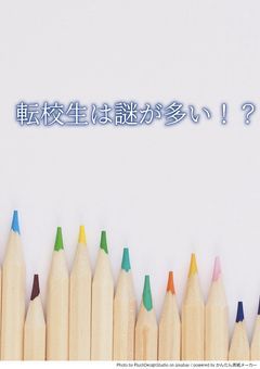 転校生は謎が多い！？