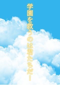 学園を救うのは君たちだ！　【参加型】
