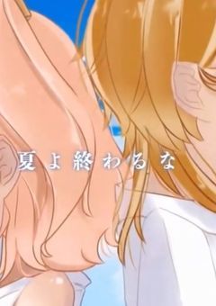 夏より暑い恋。#終わらない夏