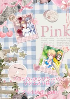 プロセカ×からぴち×いんく リクエスト箱𓂃 𓈒𓏸◌