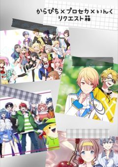 プロセカ×からぴち×いんく リクエスト箱‪‪𓂃 𓈒𓏸◌‬(🔞多めかも)