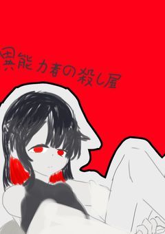 異能力者の殺し屋