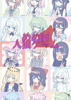 mmmrリアル人狼ゲーム☆