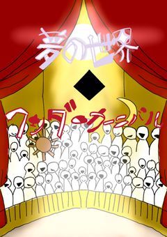 ◆夢の世界ワンダーカーニバル◆「参加型」