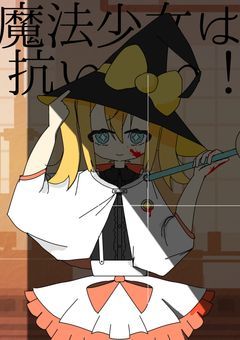 [参加型]魔法少女は抗いたい！