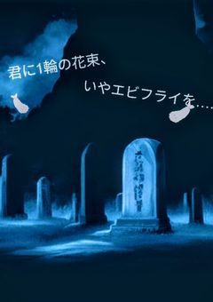 君に一輪の花束、いやエビフライを……