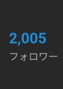 🎉㊗️　フォロワー様2000人!!🎉