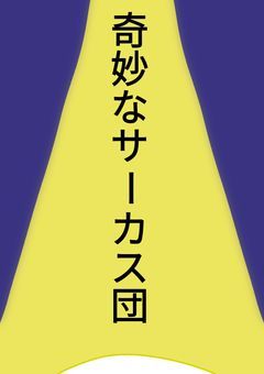 奇妙なサーカス団