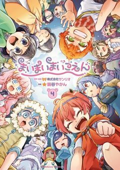 まいまいまいごえんー参加型ー