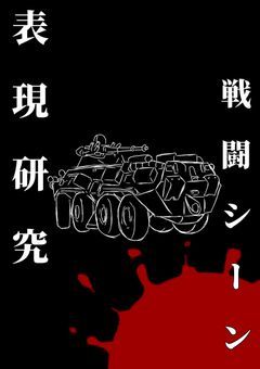 表現研究 戦闘シーン