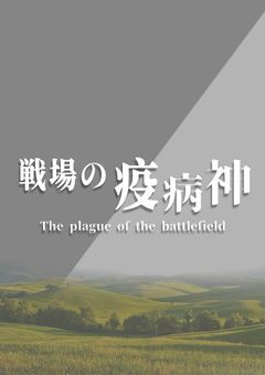 戦場の疫病神 Ⅰ