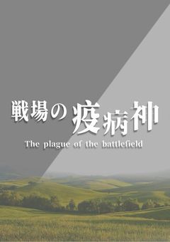 戦場の疫病神 Ⅱ