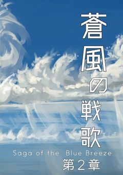 蒼風の戦歌 Ⅱ