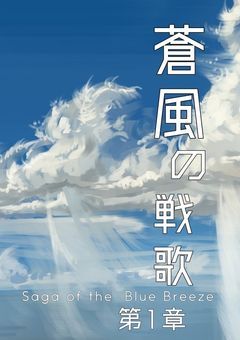 蒼風の戦歌  Ⅰ