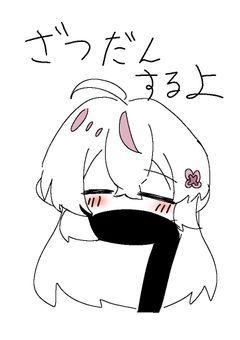 雑すぎる雑談部屋