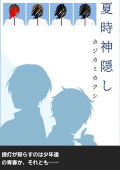 夏時神隠し