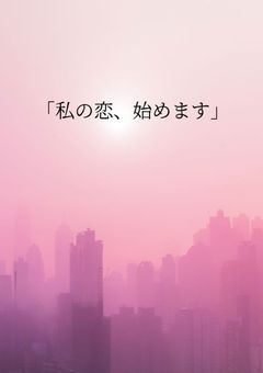 【参加型】「私の恋、はじめます」