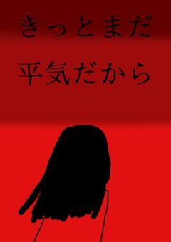 きっとまだ平気だから。　カンヒュ小説