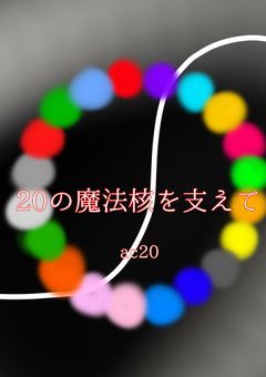 20の魔法核を支えて