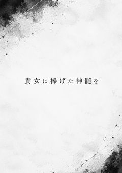 貴女に捧げた神髄を