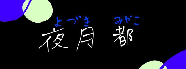 夜月 都　　🅿️事務所立ち上げるの手伝って下さい🙏さんの壁紙画像