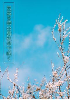 気高き華は裏社会に咲く［参加型］