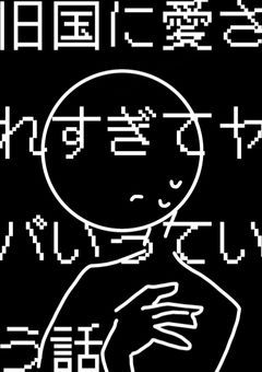 旧国に愛さすぎてヤバいっていう話