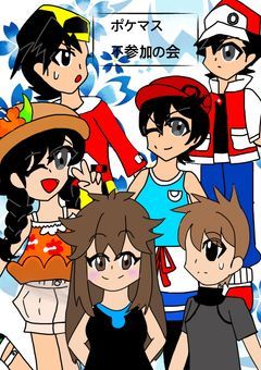 ポケマス不参加の会