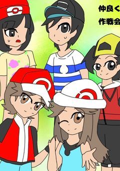 仲良くなりたい作戦会議