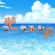 【公式 事務所】コーラルシー　#crrsさんのアイコン画像