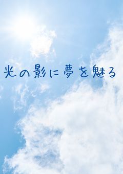 光の影に夢を魅る