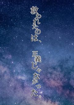 救われたのは、正義じゃなかった。