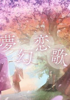 夢幻恋歌　曲パロ―心貴方へ捧ぐ―
