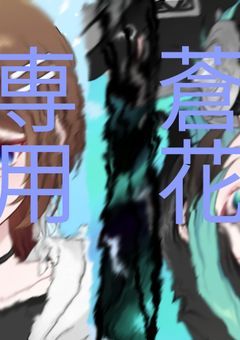 荒井蒼花ちゃん専用!!!!!