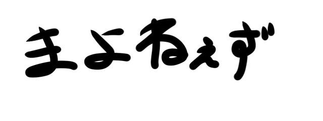 まよねぇずさんの壁紙画像