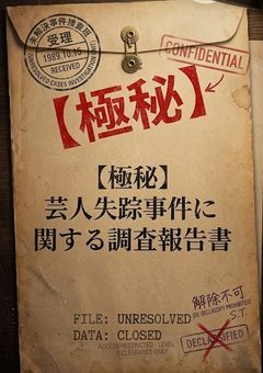 【極秘】芸人失踪事件に関する調査報告書