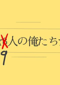 ☆8(9)人の俺たち☆