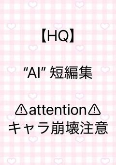 【HQ】“AI”短編集