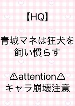 青城マネは狂犬を飼い慣らす