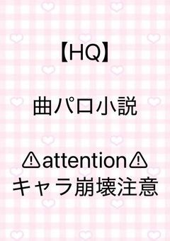 【HQ】曲パロ小説