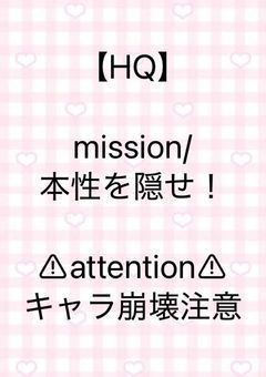 【HQ】mission/本性を隠せ！