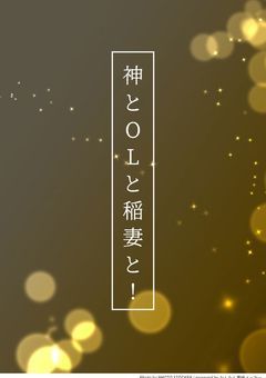 神とOLと稲妻と！