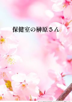 保健室の榊原さん