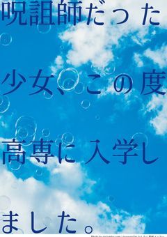 呪詛師だった少女、この度高専に入学しました。