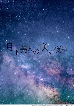 【多分短編】月下美人の咲く夜に
