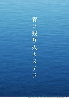 青い残り火のステラ