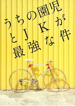 うちの園児とJKが最強な件