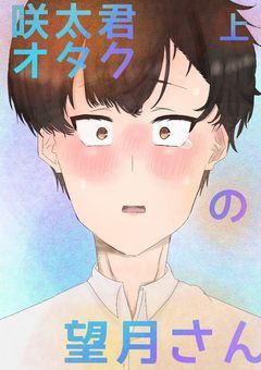 咲太君オタクの望月さん『上』