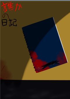 誰かの日記