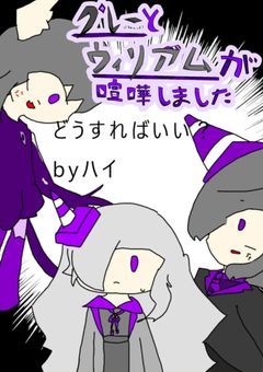 グレーとウィリアムが喧嘩しました